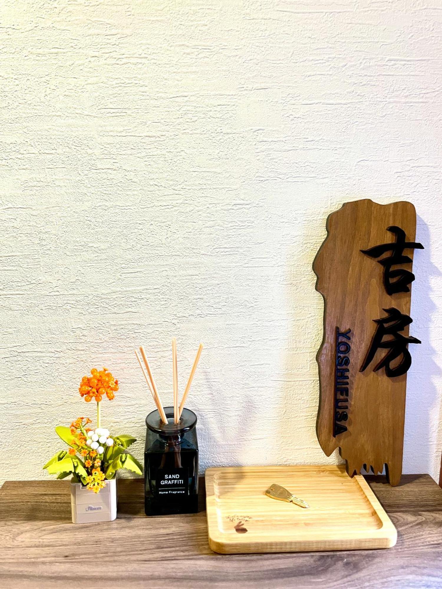吉房民宿 Yoshifusa House 晴空塔徒步圈 整栋出租 東京都 外观 照片